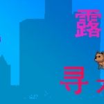 露露寻犬记
