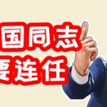 川建国同志想要连任/Comrade Trump s Re-election