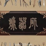 炼器师