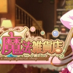 诺诺的魔法杂货店/Nono s magic general shop（v20201026）