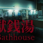 地狱钱汤/The Bathhouse