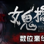 女鬼桥开魂路/The Bridge Curse Road to Salvation（数位豪华版-V1.5.7+DLC）