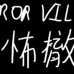 恐怖撤锁/Horror Villa