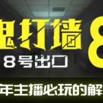 鬼打墙-8号出口