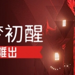 噩梦初醒/REVEIL