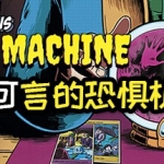 传说中的恐怖机器/The Fabulous Fear Machine