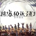 谜塔和孩子们—奔向塔底（v1.0.4）