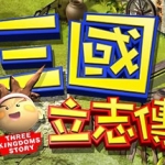 三國立志傳（Build.10288354-230110a）