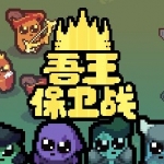 正义国王/Just King（v0.4.3）