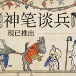 神笔谈兵/Inkulinati