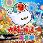 太鼓达人 咚咚雷音祭|官方中文|本体+3.2.0补丁+85DLC|NSP|原版|