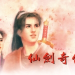仙剑奇侠传1|港版中文|本体+完美存档|NSP|原版|