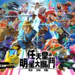 任天堂明星大乱斗|官方中文|本体+13.0.2升补+99DLC|NSZ|原版|