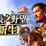信长之野望 新生 威力加强版|中文|本体+1.1.5+15DLC|NSZ|原版|