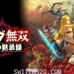 塞尔达无双:灾厄启示录|本体+1.3.0升补+4DLC|[NSZ][原版]