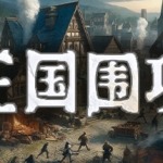 王国围攻（Build.10070819-0.5b）