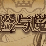 冒险与魔法（Build.9820717）