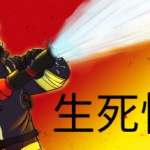 生死悍将/Fire Commander（v1.1）