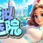 模拟医院 Sim Hospital|官方中文|Build.18878884