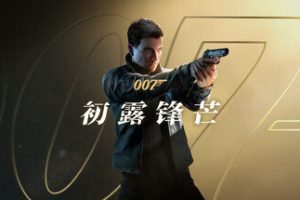 007 初露锋芒/007 First Light（更新v1.1.1）