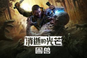 消逝的光芒：困兽/Dying Light: The Beast（更新v1.7.1）